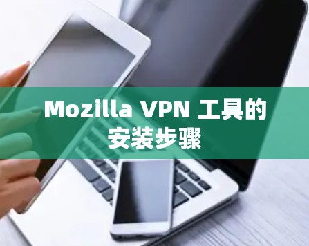 Mozilla VPN 工具的安装步骤
