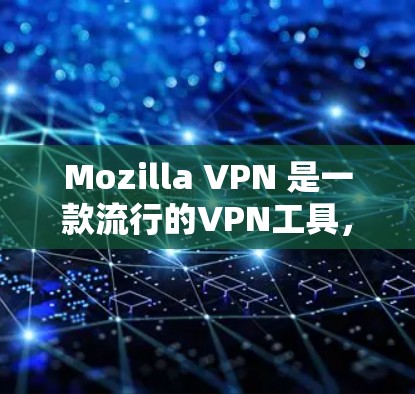 Mozilla VPN 是一款流行的VPN工具,以其强大的隐私保护和安全功能著称。以下是对Mozilla VPN 安全功能的详细评测 Mozilla VPN 是一款流行的VPN工具,以其强大的隐私保护和安全功能著称。以下是对Mozilla VPN 安全功能的详细评测