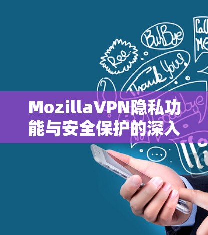 MozillaVPN隐私功能与安全保护的深入分析