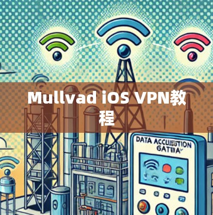Mullvad iOS VPN教程
