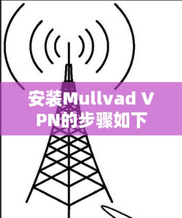 安装Mullvad VPN的步骤如下 安装Mullvad VPN的步骤如下