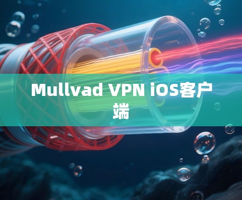 Mullvad VPN iOS客户端