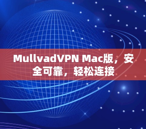 MullvadVPN Mac版,安全可靠,轻松连接 MullvadVPN Mac版,安全可靠,轻松连接