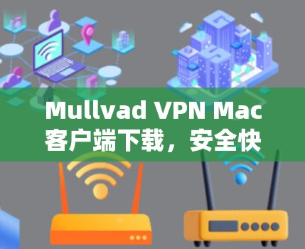 Mullvad VPN Mac客户端下载，安全快捷的VPN解决方案
