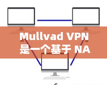 Mullvad VPN 是一个基于 NAT(网络地址转换)技术的VPN工具,用于提供安全、省力和灵活的网络连接。以下是关于如何安全连接 Mullvad VPN 的步骤指南 Mullvad VPN 是一个基于 NAT(网络地址转换)技术的VPN工具,用于提供安全、省力和灵活的网络连接。以下是关于如何安全连接 Mullvad VPN 的步骤指南