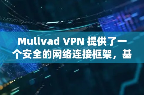 Mullvad VPN 提供了一个安全的网络连接框架,基于 OpenVPN,确保用户能够访问外部资源并安全地管理内部网络。以下是为用户推荐的安全线路和服务指南 Mullvad VPN 提供了一个安全的网络连接框架,基于 OpenVPN,确保用户能够访问外部资源并安全地管理内部网络。以下是为用户推荐的安全线路和服务指南