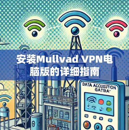 安装Mullvad VPN电脑版的详细指南