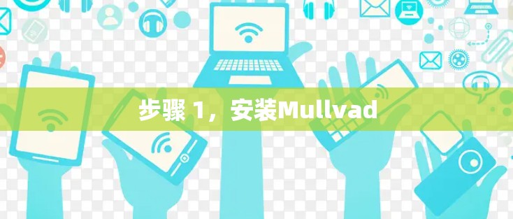 步骤 1，安装Mullvad