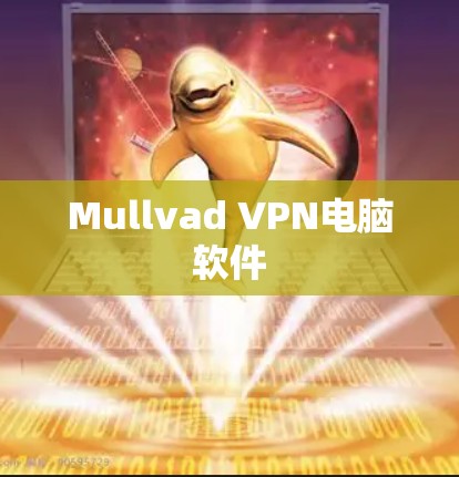 Mullvad VPN电脑软件 Mullvad VPN电脑软件
