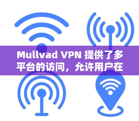 Mullvad VPN 提供了多平台的访问,允许用户在手机、电脑、平板等设备上同时使用同一个IP地址、IP地址链路以及IP地址组。以下是使用 Mullvad VPN 多平台的技术步骤 Mullvad VPN 提供了多平台的访问,允许用户在手机、电脑、平板等设备上同时使用同一个IP地址、IP地址链路以及IP地址组。以下是使用 Mullvad VPN 多平台的技术步骤