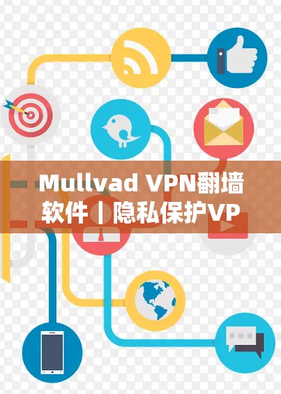 Mullvad VPN翻墙软件|隐私保护VPN推荐 Mullvad VPN翻墙软件|隐私保护VPN推荐