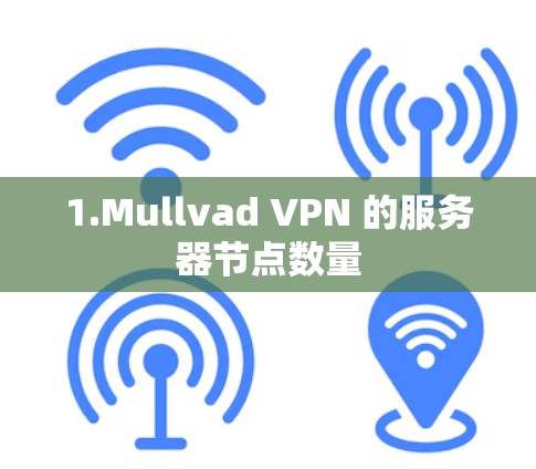 1.Mullvad VPN 的服务器节点数量
