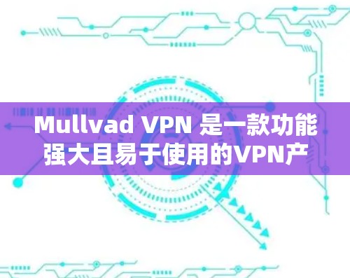 Mullvad VPN 是一款功能强大且易于使用的VPN产品，它特别擅长处理高速连接场景，比如多设备同时连接的情况。以下是针对高速连接测试的详细步骤和注意事项