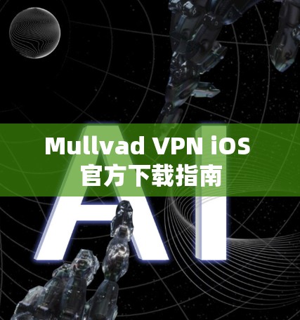 Mullvad VPN iOS 官方下载指南