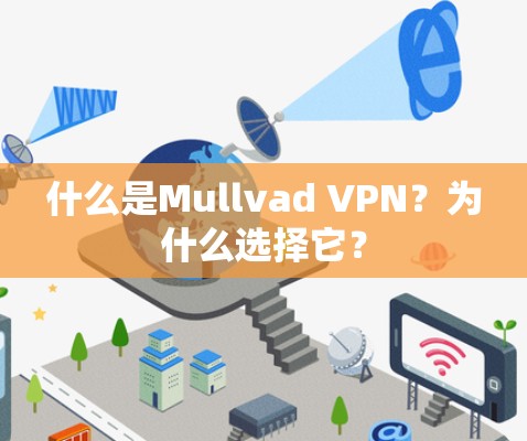 什么是Mullvad VPN？为什么选择它？