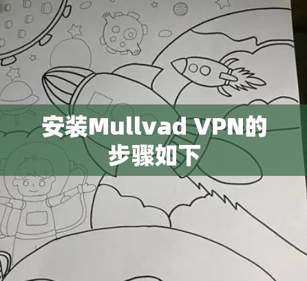 安装Mullvad VPN的步骤如下