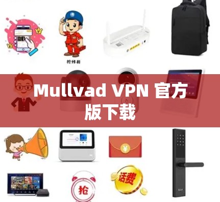 Mullvad VPN 官方版下载