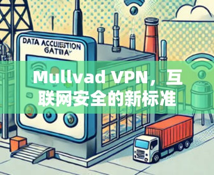 Mullvad VPN，互联网安全的新标准