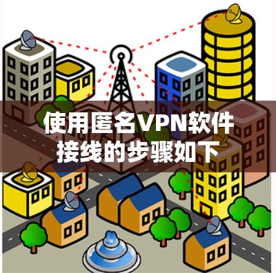 使用匿名VPN软件接线的步骤如下