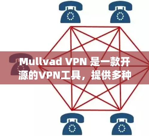 Mullvad VPN 是一款开源的VPN工具，提供多种协议，如OpenVPN、VPN、VPN等，支持多语言和多个操作系统。以下是使用Mullvad VPN进行安装的步骤