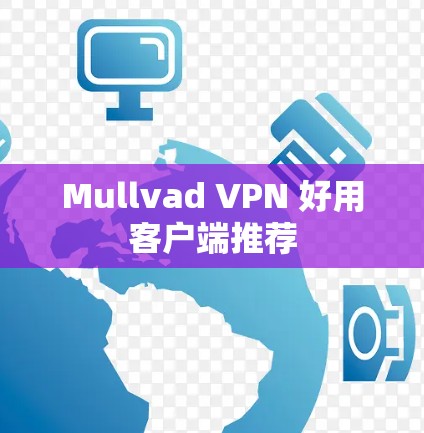 Mullvad VPN 好用客户端推荐