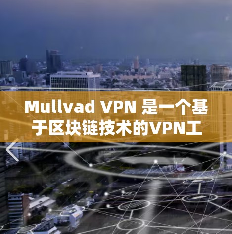 Mullvad VPN 是一个基于区块链技术的VPN工具，旨在提供安全、可靠和高效的VPN服务。如果你正在寻找一款Mullvad VPN推荐，以下是一些有用的信息和推荐