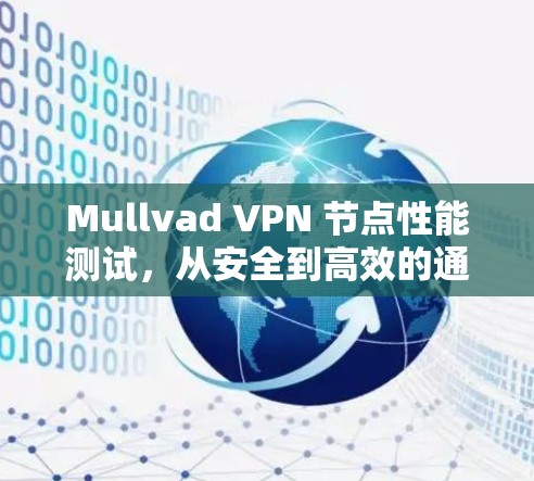 Mullvad VPN 节点性能测试，从安全到高效的通信解决方案