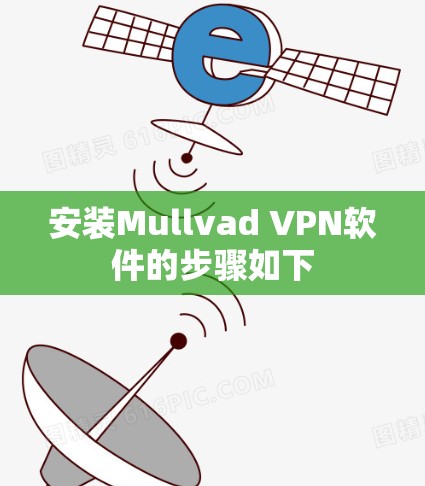 安装Mullvad VPN软件的步骤如下
