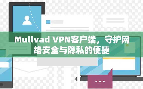 Mullvad VPN客户端，守护网络安全与隐私的便捷