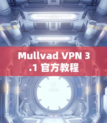Mullvad VPN 3.1 官方教程