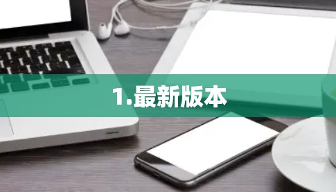 1.最新版本