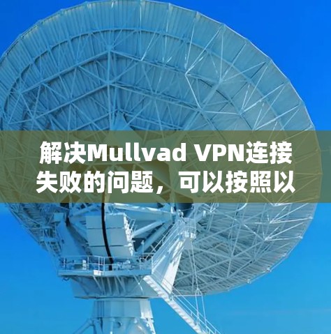 解决Mullvad VPN连接失败的问题，可以按照以下步骤进行