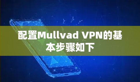 配置Mullvad VPN的基本步骤如下