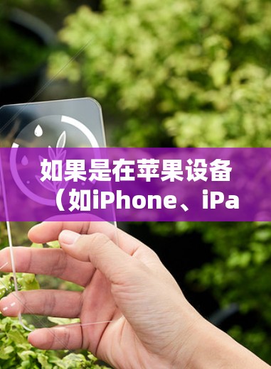 如果是在苹果设备(如iPhone、iPad)上使用VPN,Mullvad VPN for iPhone是一个不错的选择。以下是关于Mullvad VPN苹果客户端的推荐和一些功能亮点 如果是在苹果设备(如iPhone、iPad)上使用VPN,Mullvad VPN for iPhone是一个不错的选择。以下是关于Mullvad VPN苹果客户端的推荐和一些功能亮点