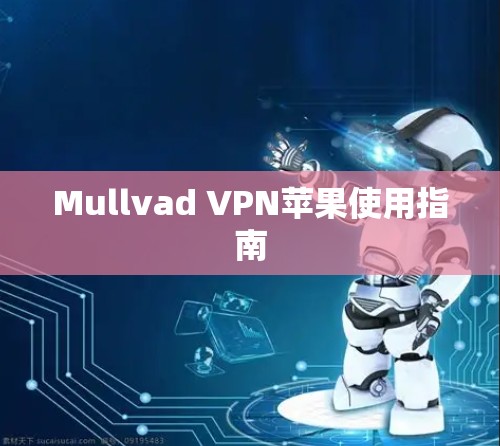 Mullvad VPN苹果使用指南