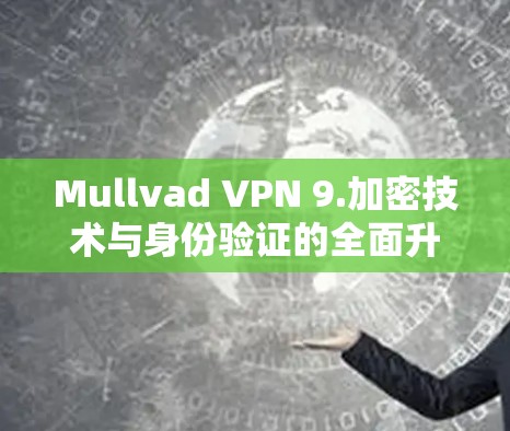 Mullvad VPN 9.加密技术与身份验证的全面升级 Mullvad VPN 9.加密技术与身份验证的全面升级