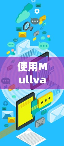 使用Mullvad VPN需要系统性地学习其功能和配置。以下是一个详细的指南,帮助您逐步掌握Mullvad VPN的使用方法 使用Mullvad VPN需要系统性地学习其功能和配置。以下是一个详细的指南,帮助您逐步掌握Mullvad VPN的使用方法