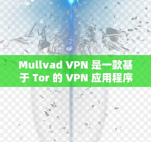 Mullvad VPN 是一款基于 Tor 的 VPN 应用程序，专为手机设计，支持在移动设备上进行无网络VPN。以下是使用 Mullvad VPN 在手机上进行 VPN 的步骤说明