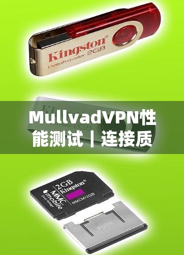 MullvadVPN性能测试｜连接质量评估