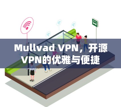 Mullvad VPN，开源VPN的优雅与便捷