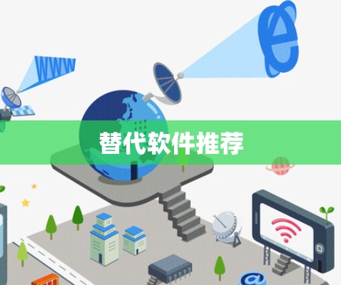 替代软件推荐 替代软件推荐