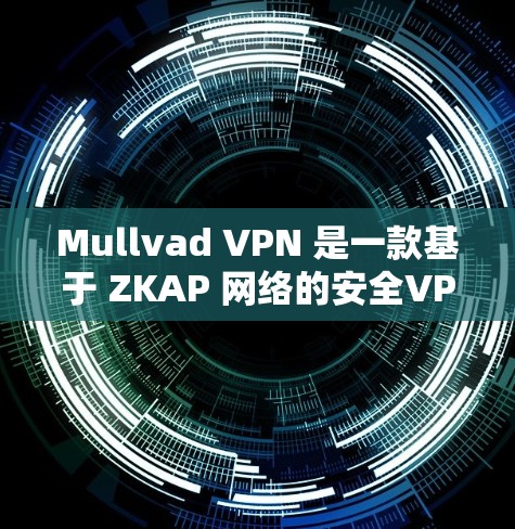 Mullvad VPN 是一款基于 ZKAP 网络的安全VPN服务，旨在保护用户的数据和隐私。以下是一些步骤和注意事项，帮助您配置稳定且安全的 Mullvad VPN