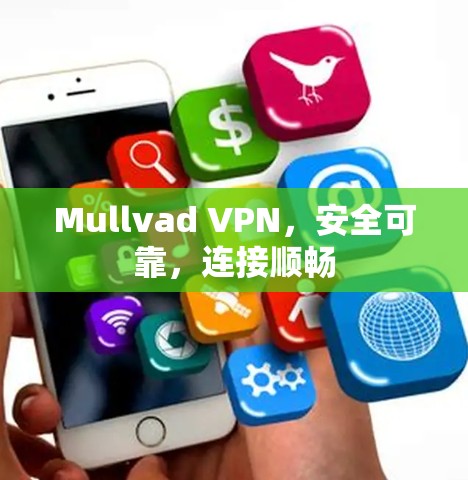 Mullvad VPN，安全可靠，连接顺畅