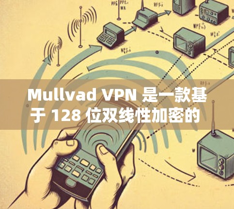 Mullvad VPN 是一款基于 128 位双线性加密的 Diffie-Hellman 抱歉，使用的是 TLS 1.2 协议，确保数据传输的安全性。Mullvad VPN 具备以下主要优势