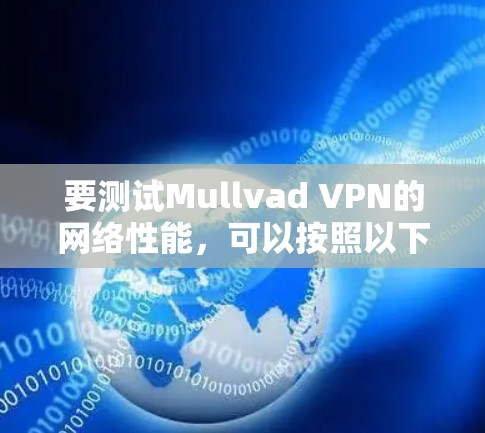 要测试Mullvad VPN的网络性能，可以按照以下步骤进行