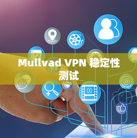 Mullvad VPN 稳定性测试 Mullvad VPN 稳定性测试