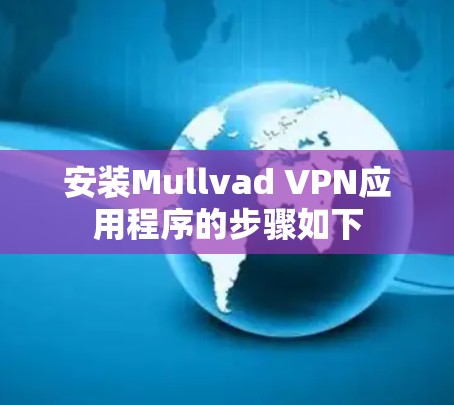 安装Mullvad VPN应用程序的步骤如下