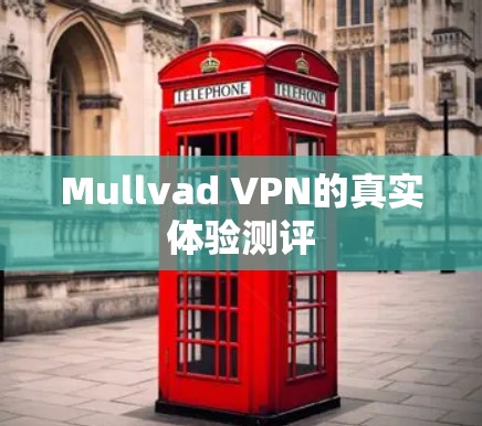 Mullvad VPN的真实体验测评 Mullvad VPN的真实体验测评
