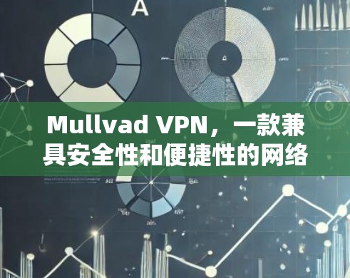 Mullvad VPN，一款兼具安全性和便捷性的网络防护解决方案