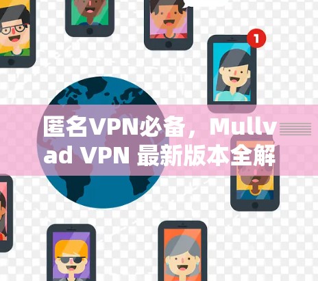 匿名VPN必备，Mullvad VPN 最新版本全解析